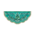 کتیبه مخمل سرداران کربلا یا حسین السلام علی ابن امیر المومنین زمینه فیروزه ای