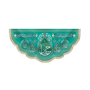 کتیبه مخمل سرداران کربلا یا حسین السلام علی ابن امیر المومنین زمینه فیروزه ای