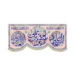 کتیبه مخمل سرداران کربلا یا حسین ابن علی السلام علیک یا شریک القرآن یا حسین ابن علی