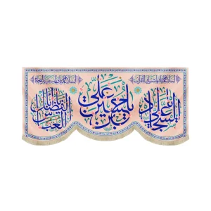 کتیبه مخمل سرداران کربلا یا حسین ابن علی السلام علیک یا شریک القرآن یا حسین ابن علی