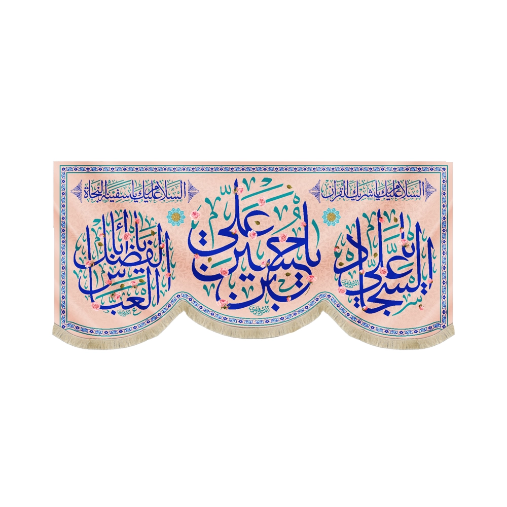 کتیبه مخمل سرداران کربلا یا حسین ابن علی السلام علیک یا شریک القرآن یا حسین ابن علی کتیبه مخمل سرداران کربلا یا حسین ابن علی السلام علیک یا شریک القرآن یا حسین ابن علی