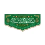 کتیبه مخمل با شعار السلام علیک یا ابا عبدالله اللهم عجل لولیک الفرج زمینه سبز
