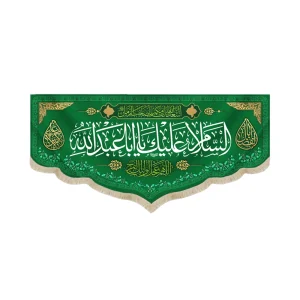 کتیبه مخمل با شعار السلام علیک یا ابا عبدالله اللهم عجل لولیک الفرج زمینه سبز