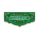 کتیبه مخمل با شعار السلام علی علی الاکبر اللهم عجل لولیک الفرج زمینه سبز