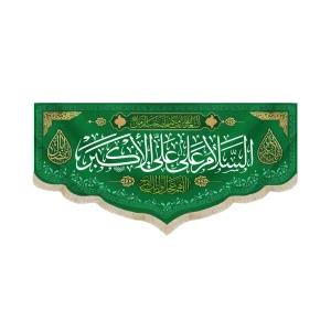 کتیبه مخمل با شعار السلام علی علی الاکبر اللهم عجل لولیک الفرج زمینه سبز