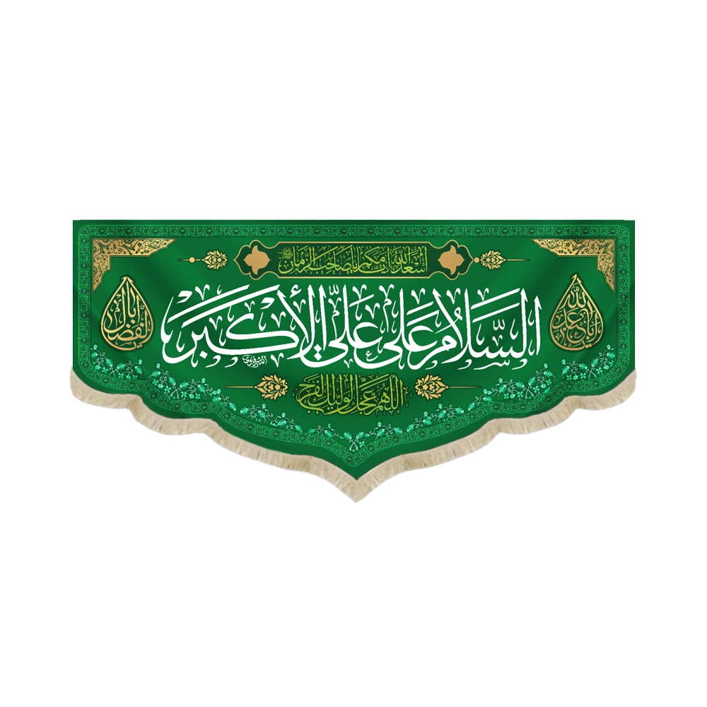 کتیبه مخمل با شعار السلام علی علی الاکبر اللهم عجل لولیک الفرج زمینه سبز کتیبه مخمل با شعار السلام علی علی الاکبر اللهم عجل لولیک الفرج زمینه سبز
