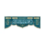 کتیبه مخمل با شعار السلام علیک یا ابا عبدالله السلام علیک یا صاحب الزمان زمینه سورمه ای