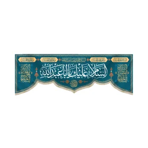 کتیبه مخمل با شعار السلام علیک یا ابا عبدالله السلام علیک یا صاحب الزمان زمینه سورمه ای