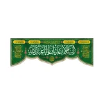 کتیبه مخمل با شعار السلام علیک یا ابا عبدالله السلام علیک یا صاحب الزمان زمینه سبز