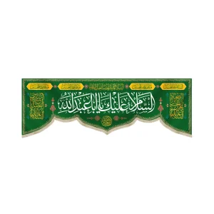کتیبه مخمل با شعار السلام علیک یا ابا عبدالله السلام علیک یا صاحب الزمان زمینه سبز