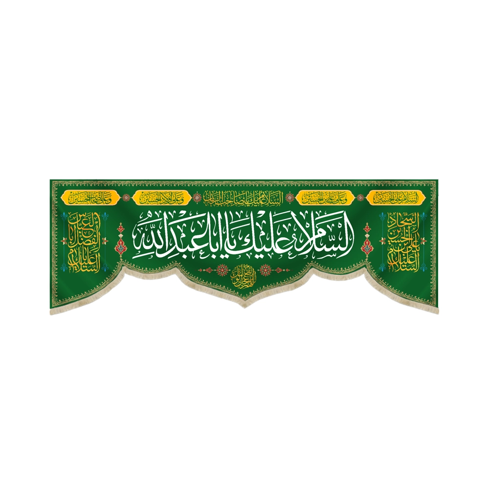 کتیبه مخمل با شعار السلام علیک یا ابا عبدالله السلام علیک یا صاحب الزمان زمینه سبز کتیبه مخمل با شعار السلام علیک یا ابا عبدالله السلام علیک یا صاحب الزمان زمینه سبز