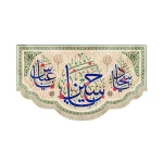 کتیبه مخمل با شعار یاحسین یاسجاد یاعباس زمینه کرم