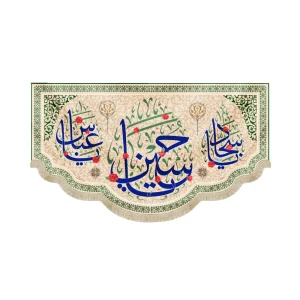 کتیبه مخمل با شعار یاحسین یاسجاد یاعباس زمینه کرم