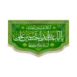 کتیبه مخمل با شعار یا ابا عبدالله یا حسین بن علی السلام علی قمر بنی هاشم زمینه سبز