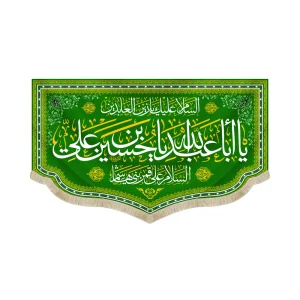 کتیبه مخمل با شعار یا ابا عبدالله یا حسین بن علی السلام علی قمر بنی هاشم زمینه سبز