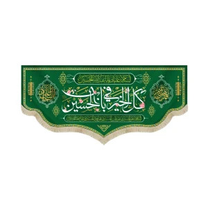 کتیبه مخمل با شعار کل خیر فی باب الحسین السلام علیک یا ابا عبدالله الحسین زمینه سبز