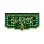 کتیبه مخمل با شعار یااباعبدالله الحسین یااباالفضل العباس یاسجادآل الله اللهم عجل لولیک الفرج زمینه سبز