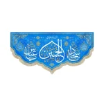کتیبه مخمل باشعار السلام علیک الحسین یا سجاد یا عباس زمینه آبی روشن