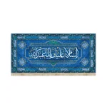 کتیبه مخمل با شعار السلام علیک یا ابا عبدالله زمینه آبی تیره