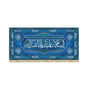 کتیبه مخمل با شعار السلام علیک یا ابا عبدالله زمینه آبی تیره