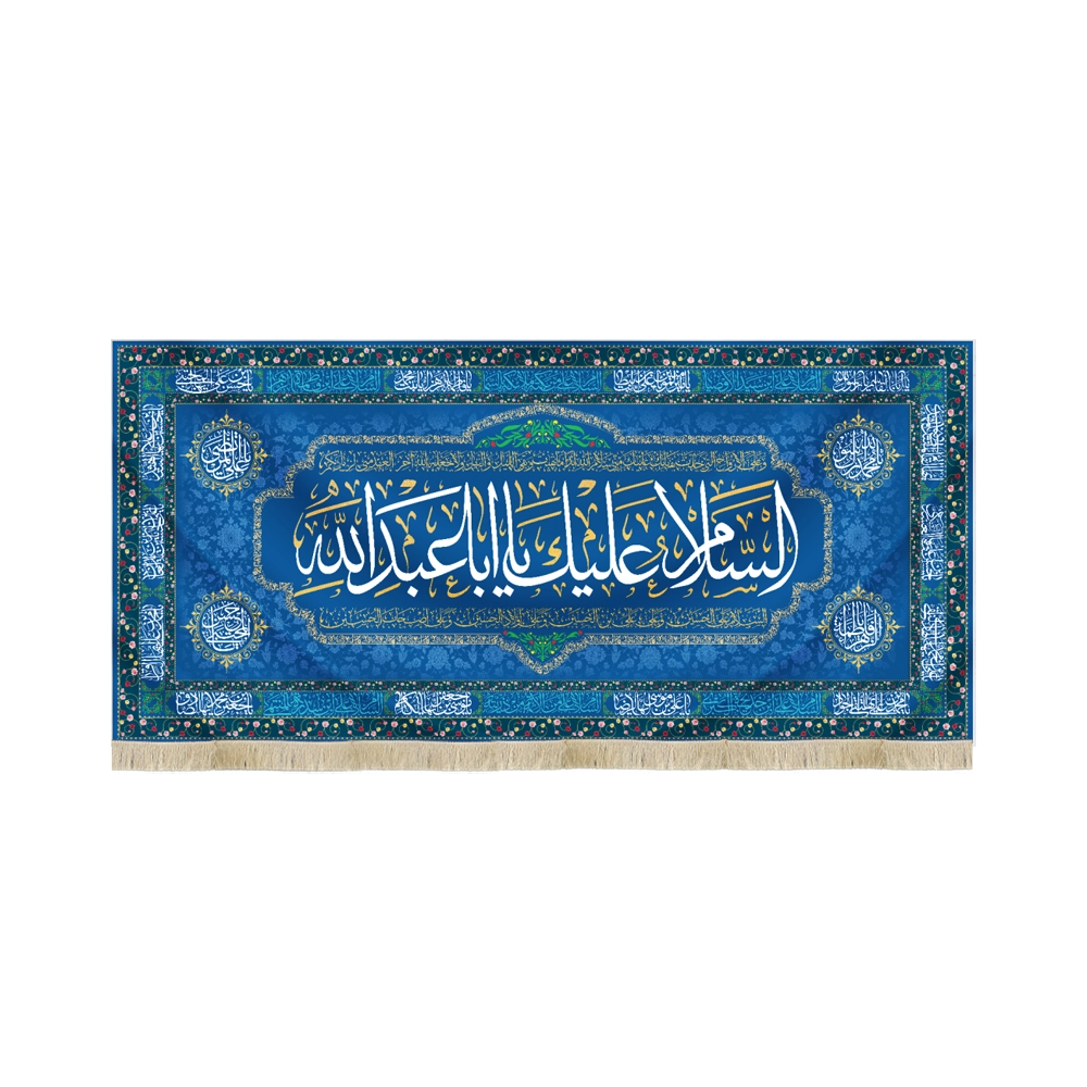 کتیبه مخمل با شعار السلام علیک یا ابا عبدالله زمینه آبی تیره کتیبه مخمل با شعار السلام علیک یا ابا عبدالله زمینه آبی تیره