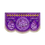 کتیبه مخمل با شعار یااباعبدالله الحسین یاسجاد یاعباس زمینه بنفش