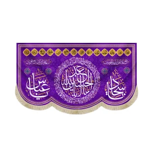 کتیبه مخمل با شعار یااباعبدالله الحسین یاسجاد یاعباس زمینه بنفش
