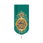 کتیبه مخمل با شعار علی بن الحسین السجاد یا مهدی ادرکنی زمینه سبز