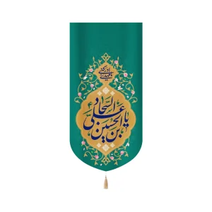 کتیبه مخمل با شعار علی بن الحسین السجاد یا مهدی ادرکنی زمینه سبز