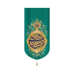 کتیبه مخمل با شعار یا حسین بن علی الشهید یا مهدی ادرکنی زمینه سبز