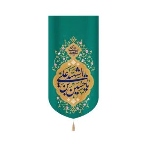 کتیبه مخمل با شعار یا حسین بن علی الشهید یا مهدی ادرکنی زمینه سبز