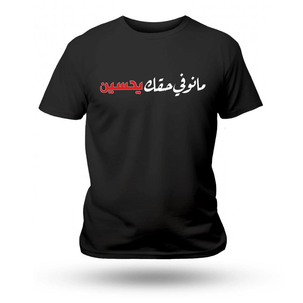 تیشرت محرم مانو فی حقک یا حسین کد 60190