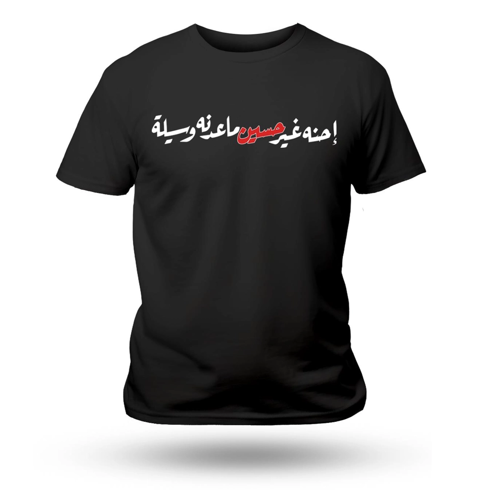 تیشرت محرم احنه غیر حسین ما عدنه وسیله کد 60188