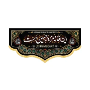 کتیبه محرم مخمل این خانه عزادار حسین است کد 60189