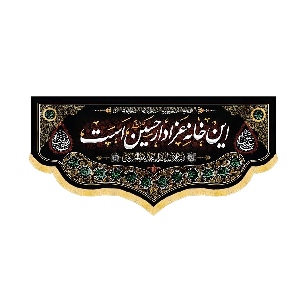 کتیبه محرم مخمل این خانه عزادار حسین است کد 60189