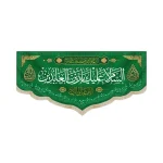 کتیبه مخمل السلام علیک یا زین العابدین اللهم عجل لولیک الفرج زمینه سبز