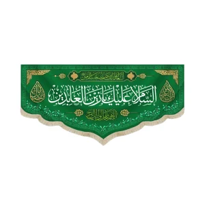 کتیبه مخمل السلام علیک یا زین العابدین اللهم عجل لولیک الفرج زمینه سبز
