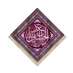 کتیبه لوزی مخمل یا ابا عبدالله حسین زمینه بنفش