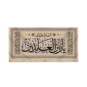 کتیبه مخمل السلام علیک یا زین العابدین اعراب آبی