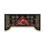 کتیبه مخمل یا علی السجاد زمینه قرمز اسامی ائمه معصوم