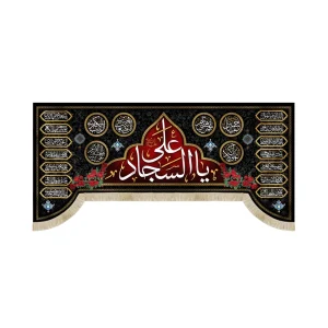 کتیبه مخمل یا علی السجاد زمینه قرمز اسامی ائمه معصوم