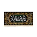 کتیبه مخمل یا علی بن الحسین السجاد السلام علیک یا زین العابدین طرح گلبرگ زمینه مشکی