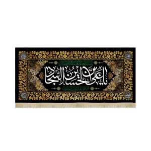 کتیبه مخمل یا علی بن الحسین السجاد السلام علیک یا زین العابدین طرح گلبرگ زمینه مشکی