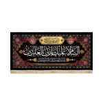 کتیبه مخمل السلام علیک یا زین العابدین اللهم عجل لولیک الفرج زمینه مشکی