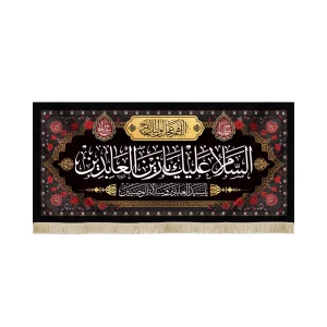 کتیبه مخمل السلام علیک یا زین العابدین اللهم عجل لولیک الفرج زمینه مشکی