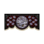 کتیبه مخمل علی بن الحسین السجاد اسامی امامان زمینه طرح گل قرمز