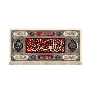 کتیبه مخمل یا زین العابدین یا علی ابن الحسین السجاد زمینه قرمز