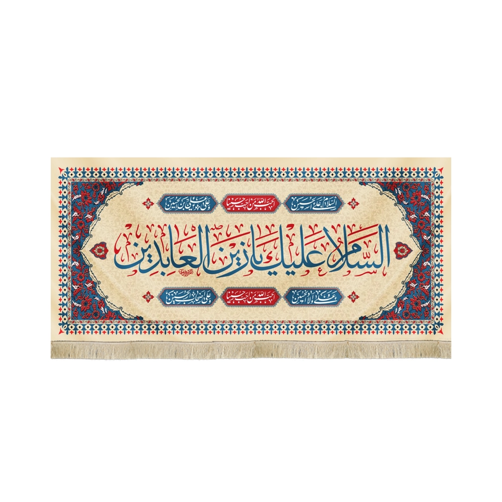 کتیبه مخمل السلام علیک یا زین العابدین متن آبی اعراب قرمز زمینه کرم کتیبه مخمل السلام علیک یا زین العابدین متن آبی اعراب قرمز زمینه کرم