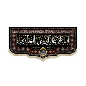 کتیبه مخمل السلام علیک یا زین العابدین دعای سلامتی امام زمان اسامی امامان زمینه مشکی