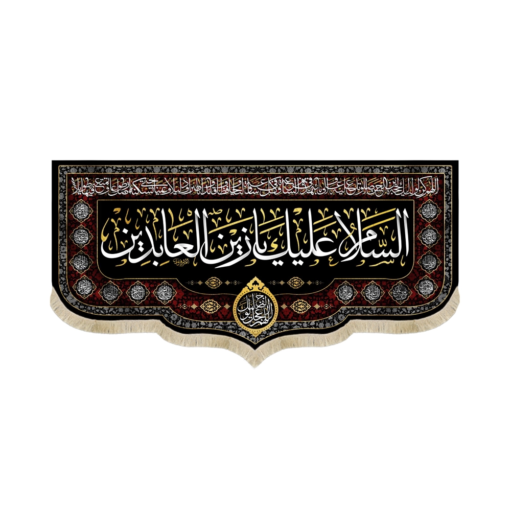 کتیبه مخمل السلام علیک یا زین العابدین دعای سلامتی امام زمان اسامی امامان زمینه مشکی کتیبه مخمل السلام علیک یا زین العابدین دعای سلامتی امام زمان اسامی امامان زمینه مشکی